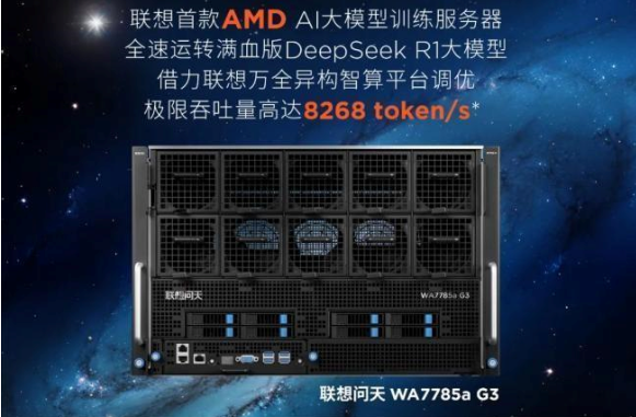 史上最强国产AI服务器将亮相联想TechWorld？单机吞吐破万token/s