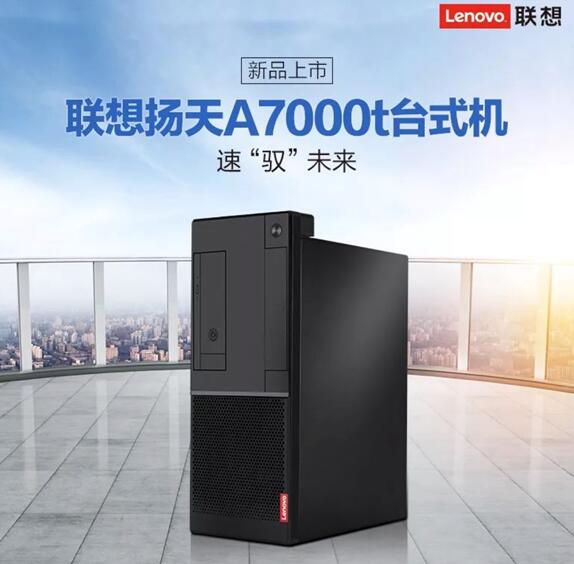 赋能中小企业：联想扬天A7000t和S4250震撼来袭！