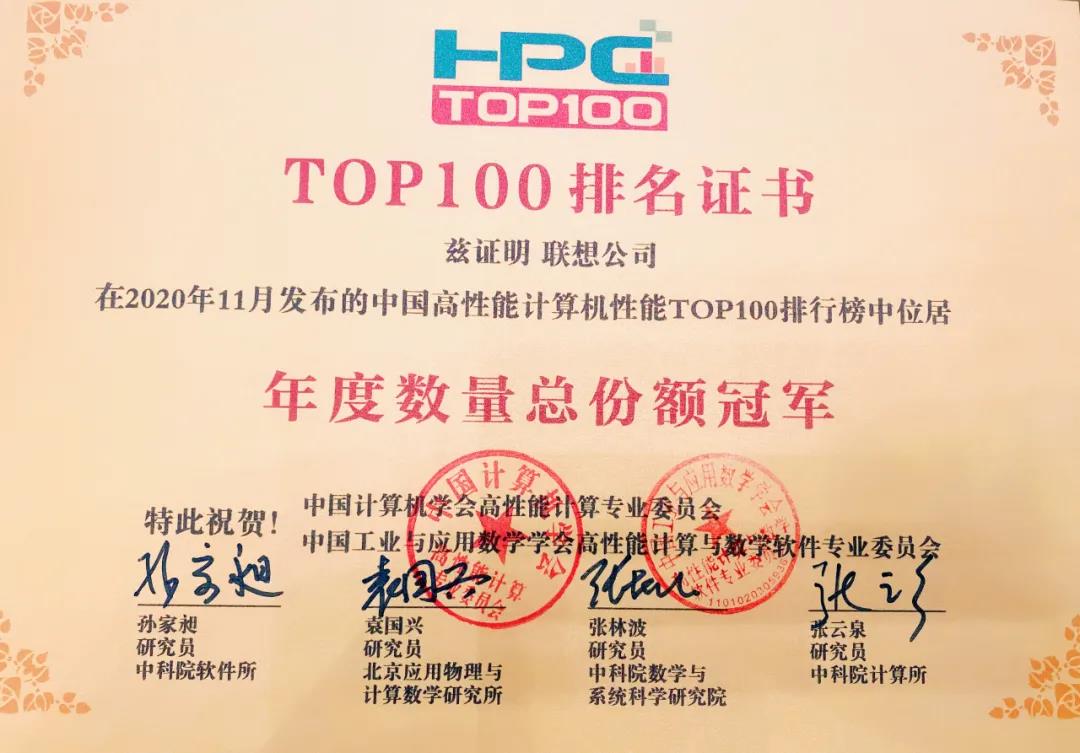 联想荣获2020年11月HPC TOP100年度数量总份额冠军