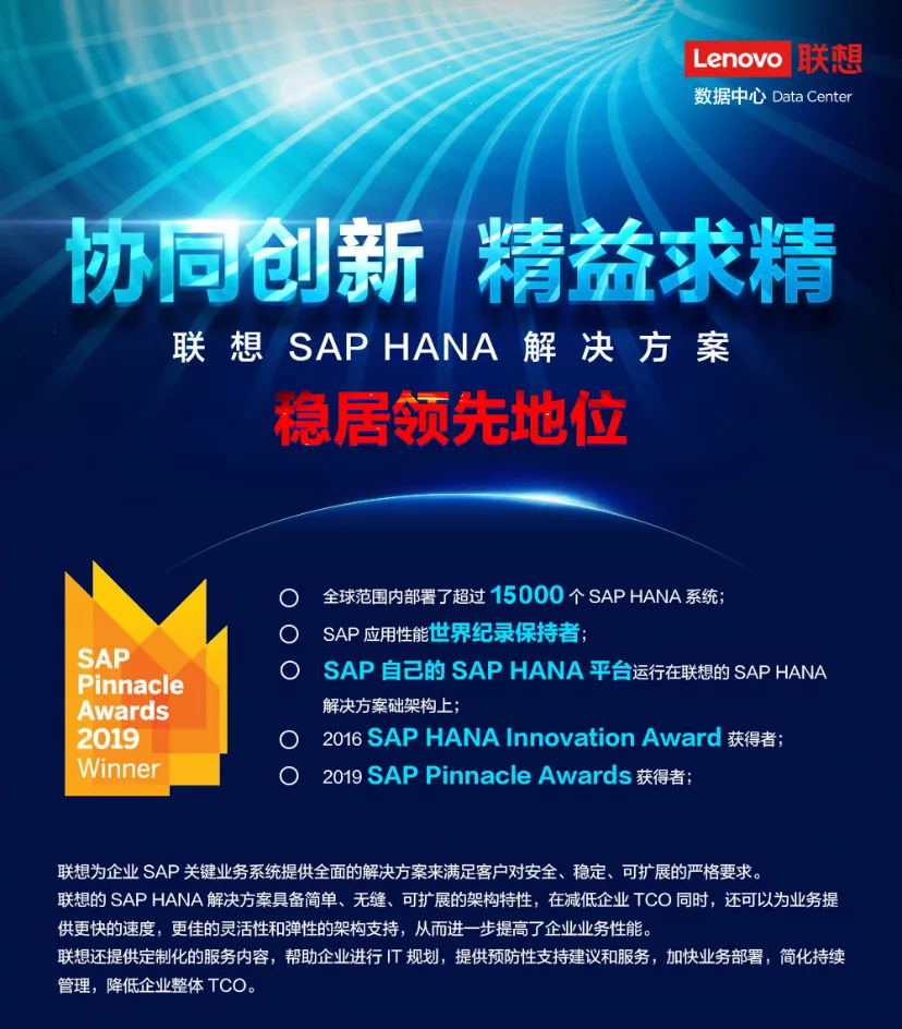 联想拥有行业领先的SAP解决方案